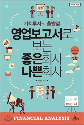 영업보고서로 보는 좋은회사 나쁜회사