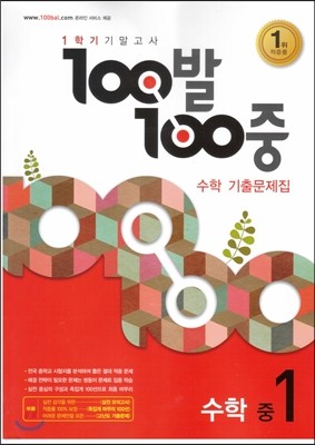 100발 100중 수학 1학기 기말고사 기출문제집 중1 (2016년)