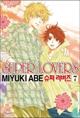 슈퍼 러버즈 (Super Lovers) 7