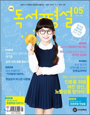 초등 독서평설 No.126 (2016년 5월호)