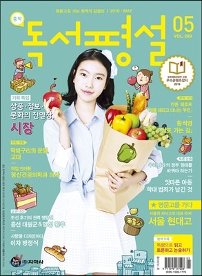 중학 독서평설 Vol.269 (2016년 5월호)