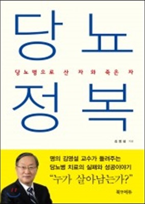 당뇨정복