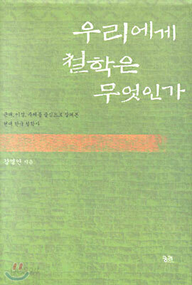우리에게 철학은 무엇인가