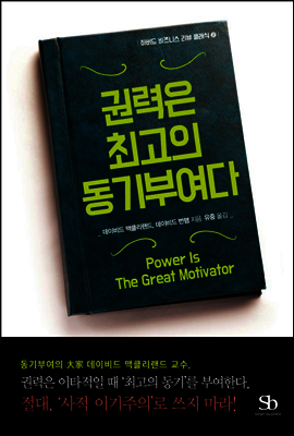 권력은 최고의 동기부여다 - 하버드 비즈니스 리뷰 클래식 02