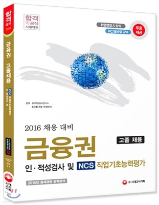 2016 금융권 인적성검사 및 NCS 직업기초능력평가 고졸채용