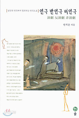 연극 반연극 비연극