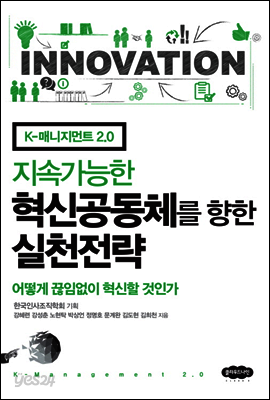 지속가능한 혁신공동체를 향한 실천전략