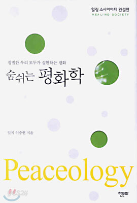 숨쉬는 평화학