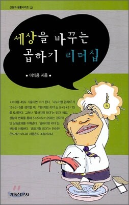 세상을 바꾸는 곱하기 리더십