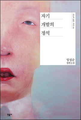 자기 개발의 정석 표지