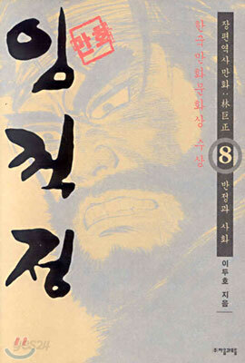 (이두호 장편역사만화) 임꺽정 8