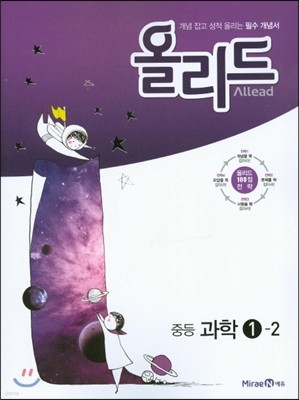 올리드 중등 과학 1-2 (2016년)