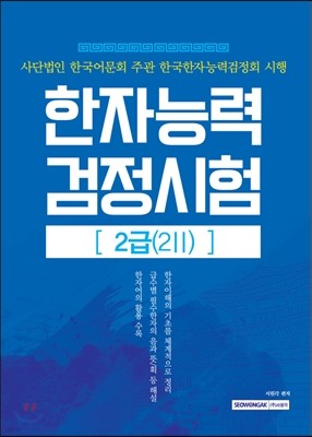 2016 한자능력검정시험 2급, 2급 2