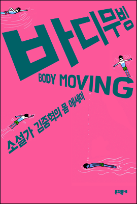 바디무빙 BODY MOVING