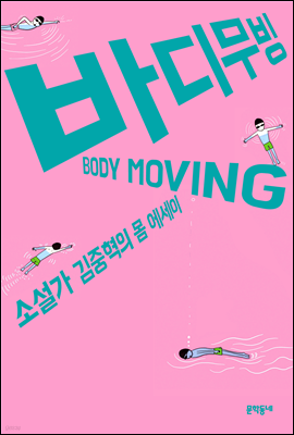 ٵ𹫺 BODY MOVING