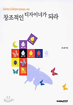 창조적인 디자이너가 되라