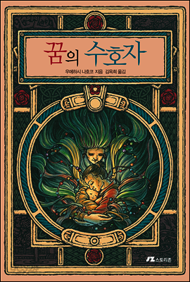 꿈의 수호자