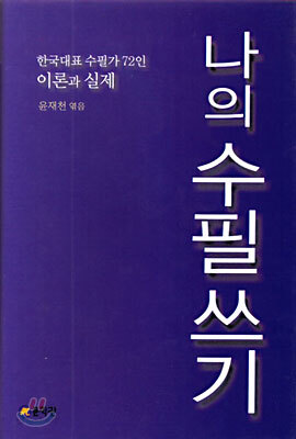 나의 수필쓰기