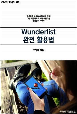 Wunderlist 완전 활용법 개정판(2016)