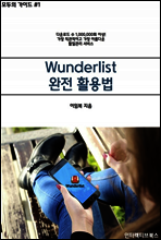 Wunderlist 완전 활용법 개정판(2016)