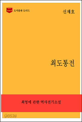 한국문학전집259: 최도통전