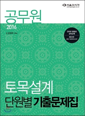 2016 공무원 토목설계 단원별 기출문제집