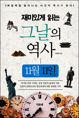 재미있게 읽는 그날의 역사 11월 11일