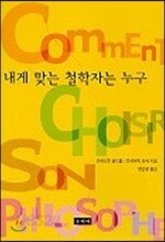 내게 맞는 철학자는 누구
