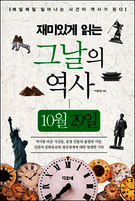 재미있게 읽는 그날의 역사 10월 29일