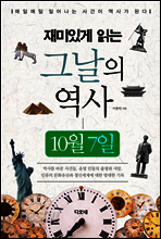 재미있게 읽는 그날의 역사 10월 7일