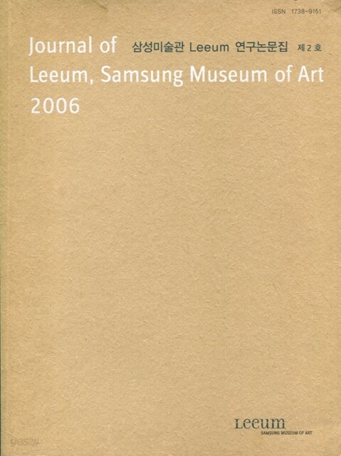 [중고샵]삼성미술관 리움 연구논문집 제2호 2006 - 예스24