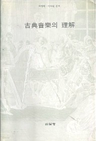 고전음악의 이해-허영한.이석원초판본