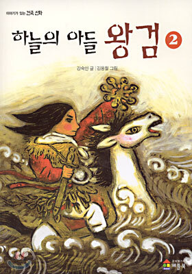 하늘의 아들 왕검 2