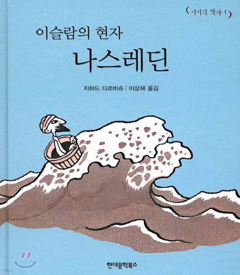 이슬람의 현자 나스레딘