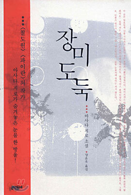 장미 도둑