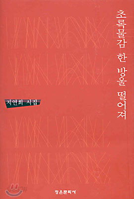 초록물감 한 방울 떨어져