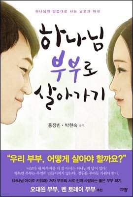 하나님 부부로 살아가기