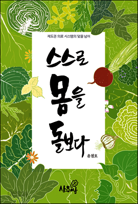 스스로 몸을 돌보다 : 제도권 의료 시스템의 덫을 넘어