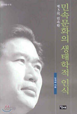 민속문화의 생태학적 인식