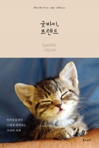 굿바이, 프렌드 - 반려동물과의 이별에 대처하는 우리의 자세 (에세이/2)