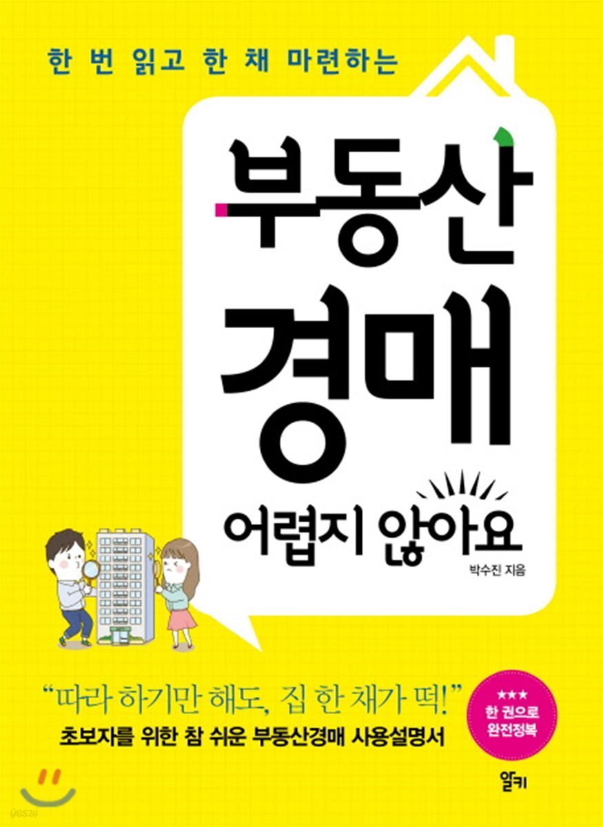 부동산경매 어렵지 않아요