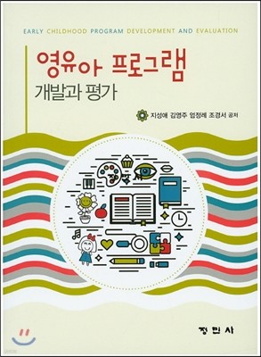 영유아 프로그램 개발과 평가