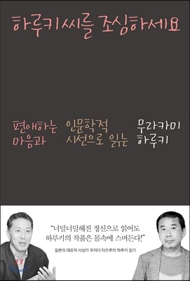 하루키 씨를 조심하세요