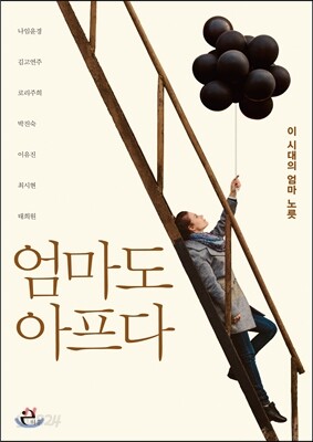 엄마도 아프다