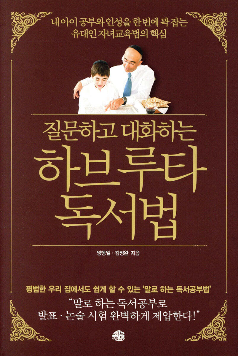 질문하고 대화하는 하브루타 독서법