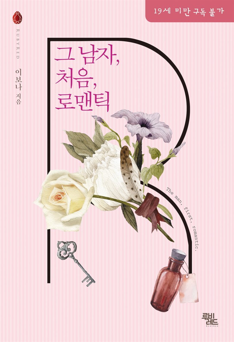 그 남자, 처음, 로맨틱 (외전 포함)