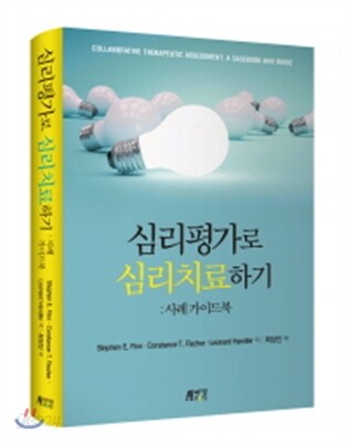 심리평가로 심리치료하기