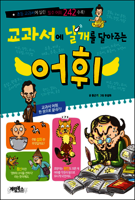 교과서에 날개를 달아주는 어휘