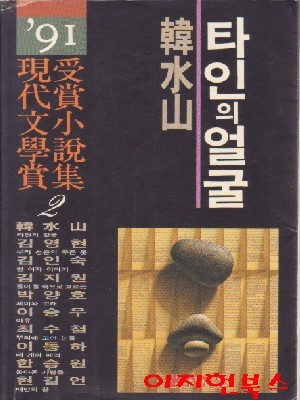 타인의 얼굴 - 1991년 현대문학상 수상소설집