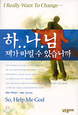하.나.님 제가 바뀔 수 있습니까